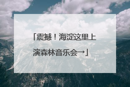 震撼！海淀这里上演森林音乐会→