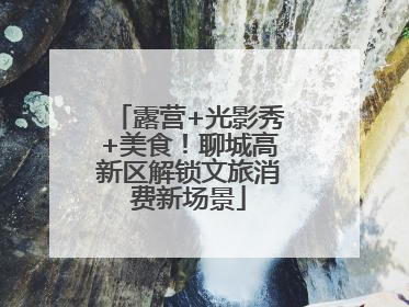 露营+光影秀+美食！聊城高新区解锁文旅消费新场景