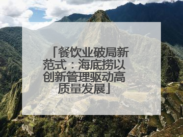 餐饮业破局新范式：海底捞以创新管理驱动高质量发展