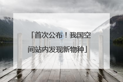 首次公布！我国空间站内发现新物种