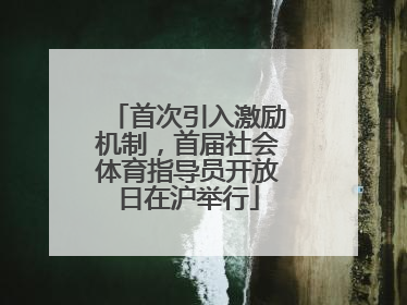 首次引入激励机制，首届社会体育指导员开放日在沪举行