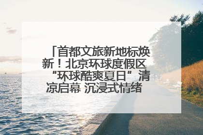 首都文旅新地标焕新！北京环球度假区“环球酷爽夏日”清凉启幕 沉浸式情绪体验赋能多元客群