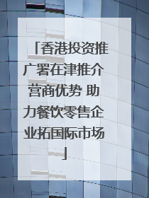 香港投资推广署在津推介营商优势 助力餐饮零售企业拓国际市场