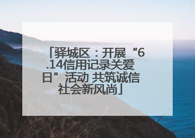 驿城区：开展“6.14信用记录关爱日”活动 共筑诚信社会新风尚
