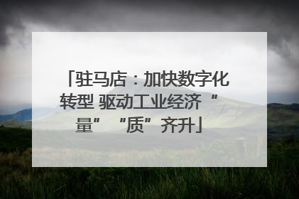 驻马店：加快数字化转型 驱动工业经济“量”“质”齐升