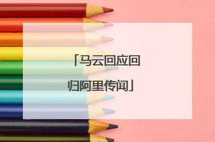 马云回应回归阿里传闻