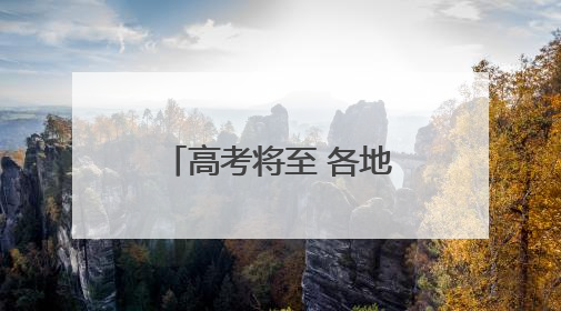 高考将至 各地多举措暖心护考
