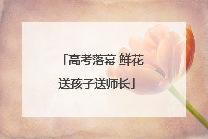 高考落幕 鲜花送孩子送师长