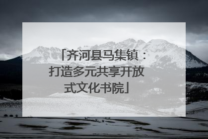 齐河县马集镇：打造多元共享开放式文化书院