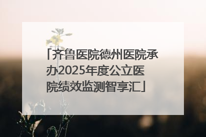 齐鲁医院德州医院承办2025年度公立医院绩效监测智享汇