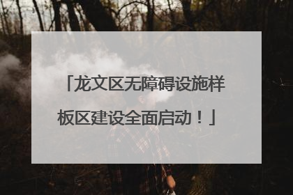 龙文区无障碍设施样板区建设全面启动！