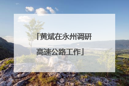 黄斌在永州调研高速公路工作