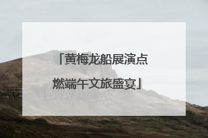 黄梅龙船展演点燃端午文旅盛宴