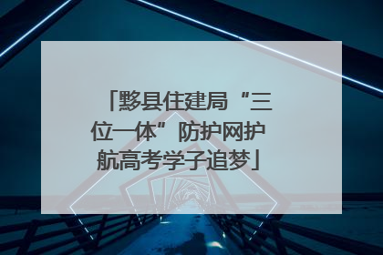 黟县住建局“三位一体”防护网护航高考学子追梦