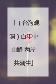 （台海观澜）百年中山路 两岸共潮生