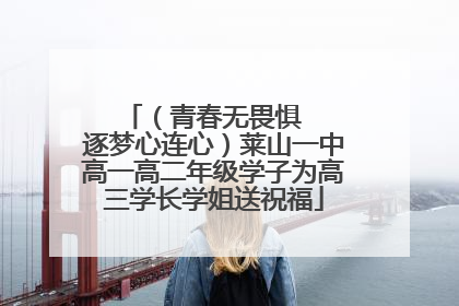 （青春无畏惧   逐梦心连心）莱山一中高一高二年级学子为高三学长学姐送祝福