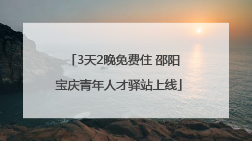 3天2晚免费住 邵阳宝庆青年人才驿站上线