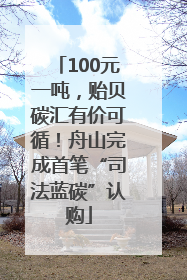 100元一吨，贻贝碳汇有价可循！舟山完成首笔“司法蓝碳”认购