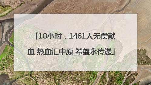 10小时，1461人无偿献血 热血汇中原 希望永传递