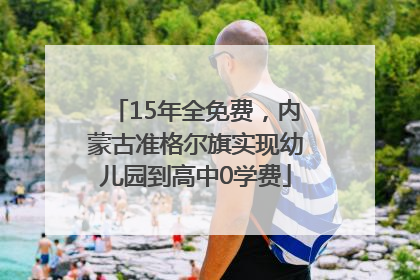 15年全免费，内蒙古准格尔旗实现幼儿园到高中0学费