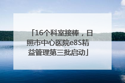 16个科室接棒，日照市中心医院e8S精益管理第三批启动