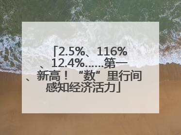2.5%、116%、12.4%……第一、新高！“数”里行间感知经济活力