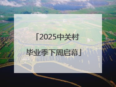 2025中关村毕业季下周启幕