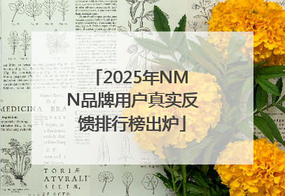 2025年NMN品牌用户真实反馈排行榜出炉