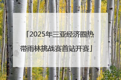 2025年三亚经济圈热带雨林挑战赛首站开赛