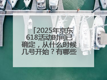 2025年京东618活动时间已确定，从什么时候几号开始？有哪些优惠活动？