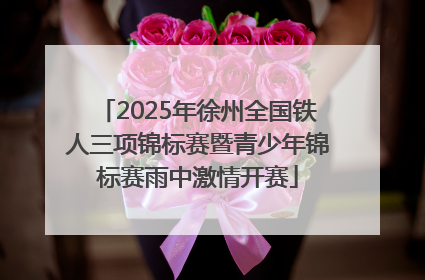 2025年徐州全国铁人三项锦标赛暨青少年锦标赛雨中激情开赛