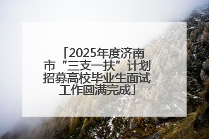 2025年度济南市“三支一扶”计划招募高校毕业生面试工作圆满完成