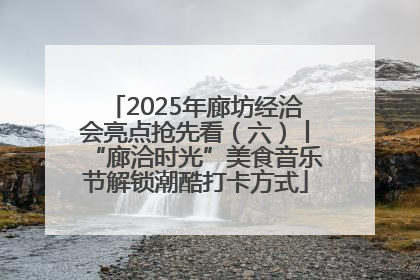 2025年廊坊经洽会亮点抢先看（六）丨“廊洽时光”美食音乐节解锁潮酷打卡方式