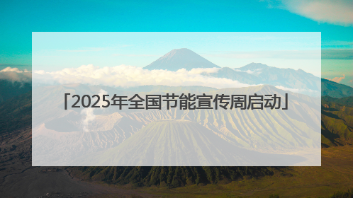 2025年全国节能宣传周启动