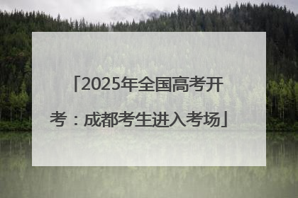 2025年全国高考开考：成都考生进入考场