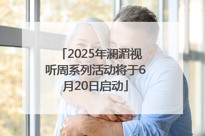2025年澜湄视听周系列活动将于6月20日启动
