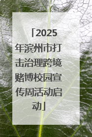 2025年滨州市打击治理跨境赌博校园宣传周活动启动