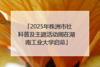 2025年株洲市社科普及主题活动周在湖南工业大学启幕