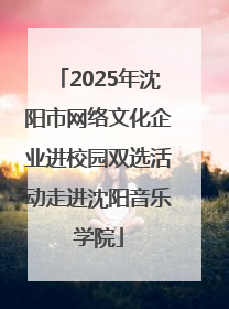 2025年沈阳市网络文化企业进校园双选活动走进沈阳音乐学院