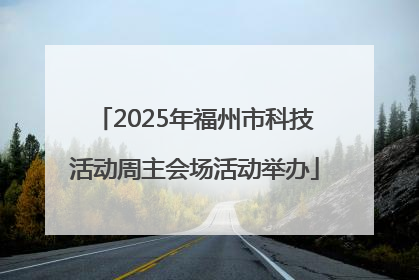 2025年福州市科技活动周主会场活动举办
