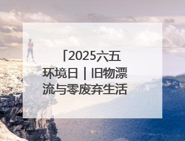 2025六五环境日｜旧物漂流与零废弃生活 让可持续理念走进山西社区