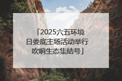2025六五环境日娄底主场活动举行 吹响生态集结号