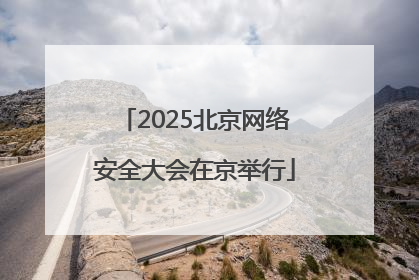 2025北京网络安全大会在京举行