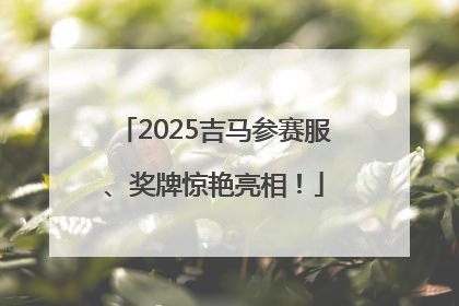 2025吉马参赛服、奖牌惊艳亮相！