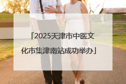 2025天津市中医文化市集津南站成功举办