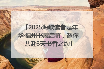 2025海峡读者嘉年华·福州书展启幕，邀你共赴3天书香之约