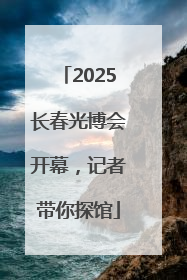 2025长春光博会开幕，记者带你探馆