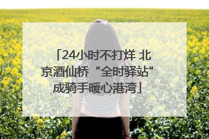 24小时不打烊 北京酒仙桥“全时驿站”成骑手暖心港湾
