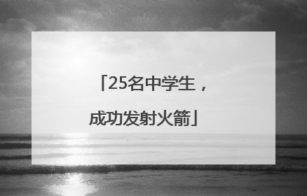 25名中学生，成功发射火箭
