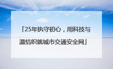 25年执守初心，用科技与温情织就城市交通安全网
